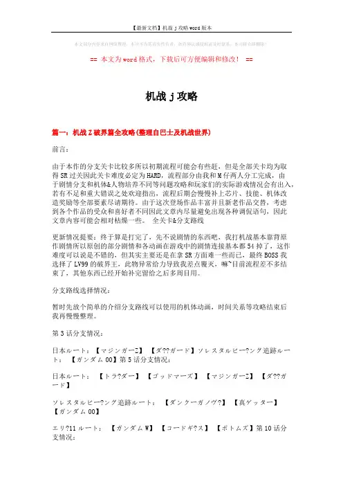 【最新文档】机战j攻略word版本 (9页)
