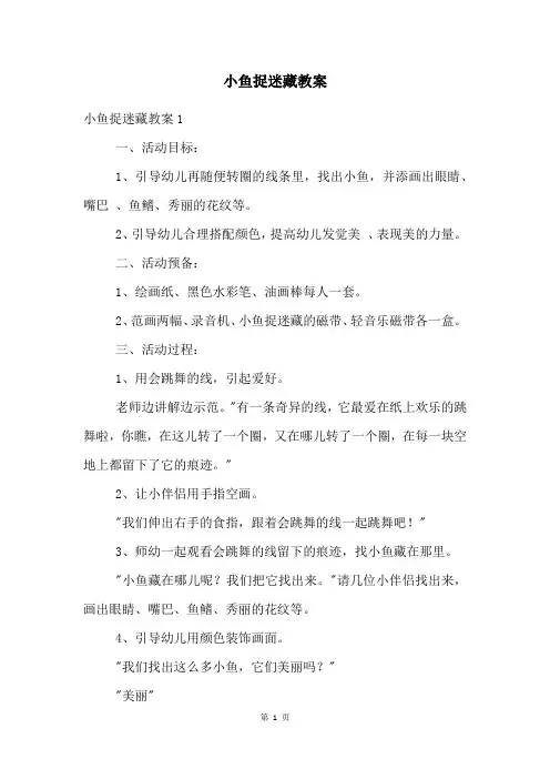 小鱼捉迷藏教案