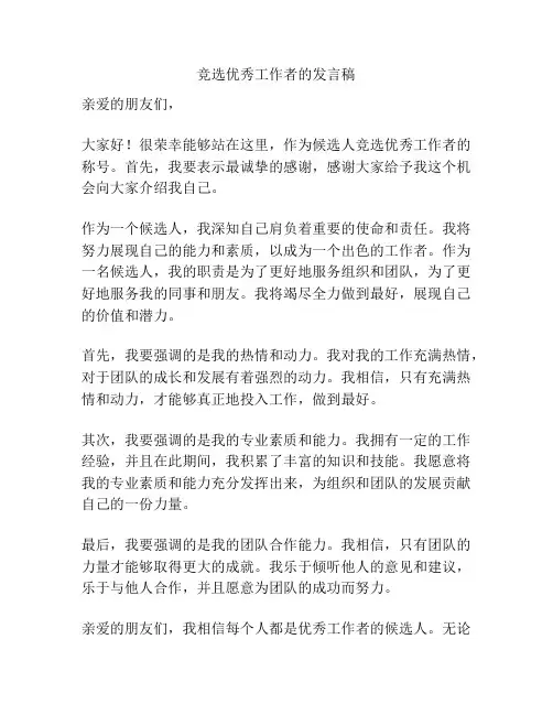 竞选优秀工作者的发言稿