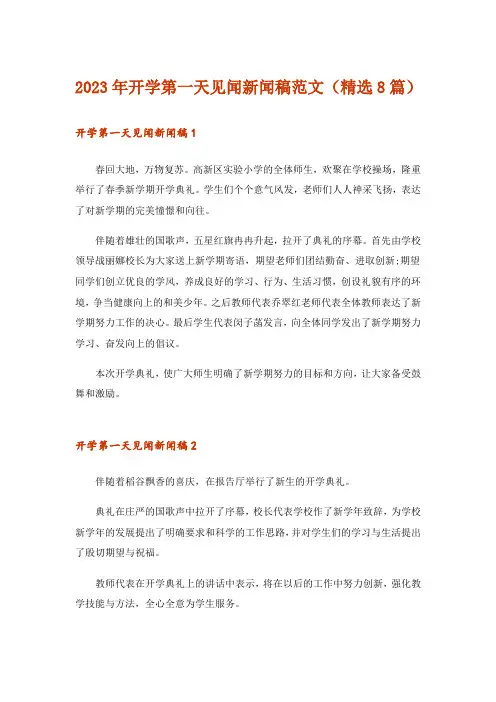 2023年开学第一天见闻新闻稿范文(精选8篇)