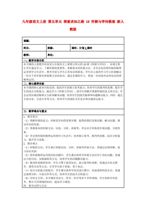 九年级语文上册第五单元探索求知之路18怀疑与学问教案新人教版