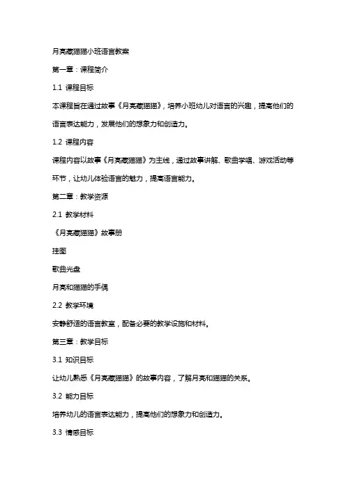 月亮藏猫猫小班语言教案