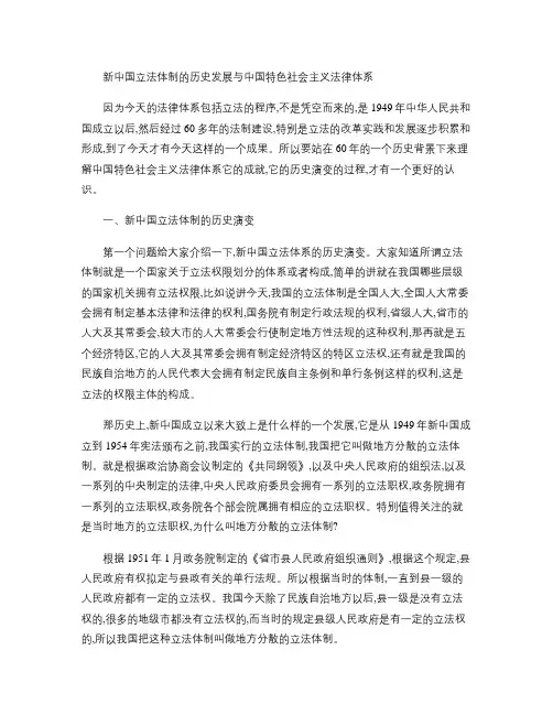 新中国立法体制的历史发展与中国特色社会主义法律体系.