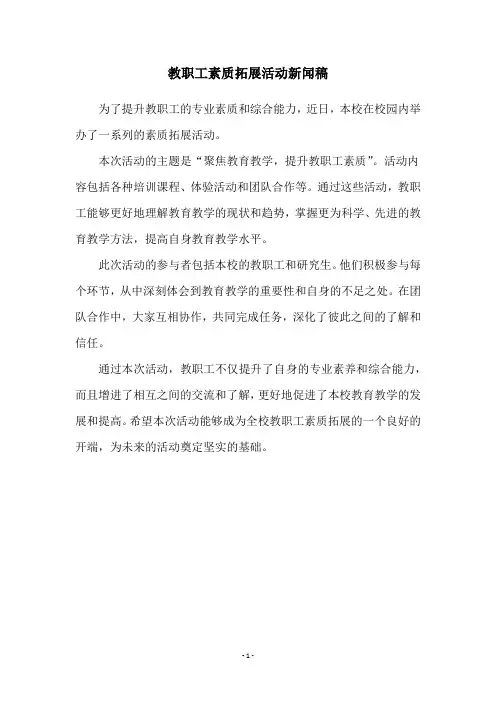 教职工素质拓展活动新闻稿