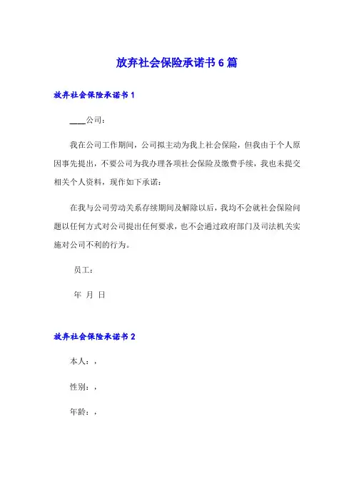 放弃社会保险承诺书6篇