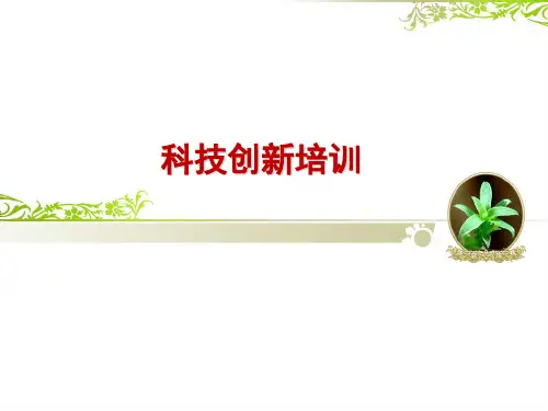 科技创新培训 