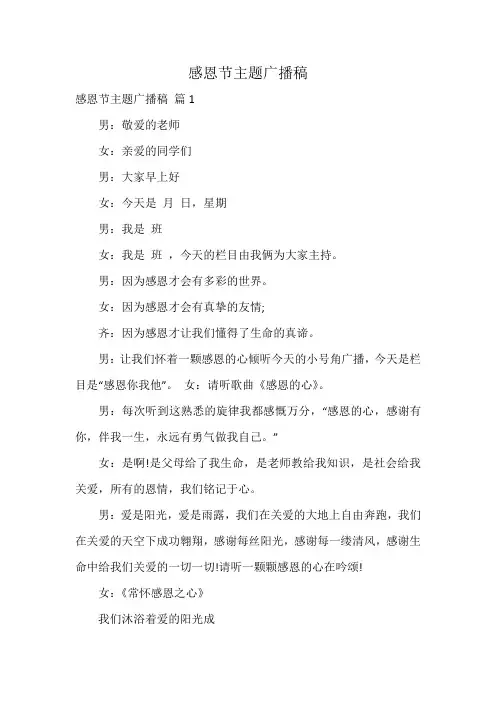 感恩节主题广播稿