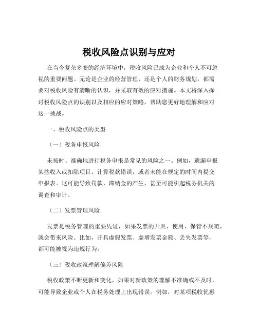 税收风险点识别与应对