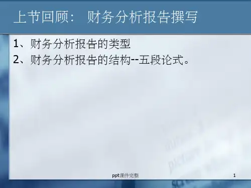 第七章 财务报告综合分析ppt课件