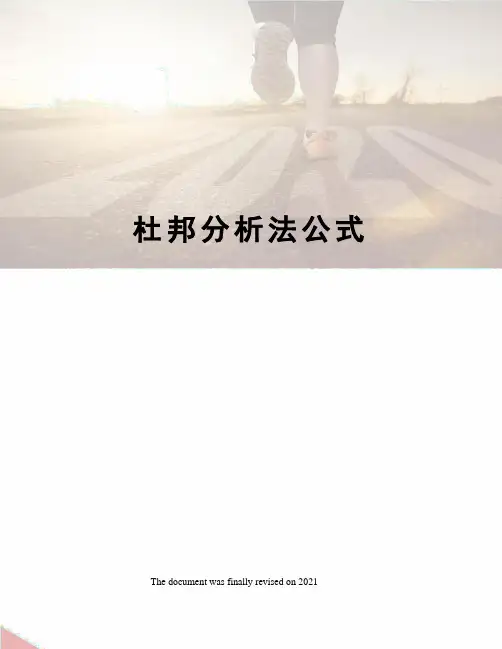 杜邦分析法公式