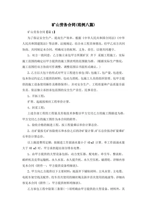 矿山劳务合同(范例八篇)