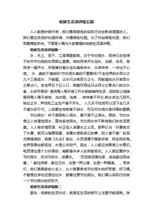 低碳生活演讲稿五篇