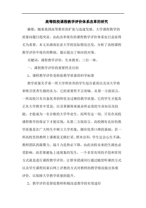 高等院校课程教学评价体系改革的研究