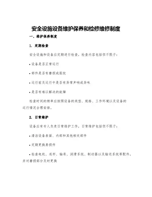 安全设施设备维护保养和检修维修制度