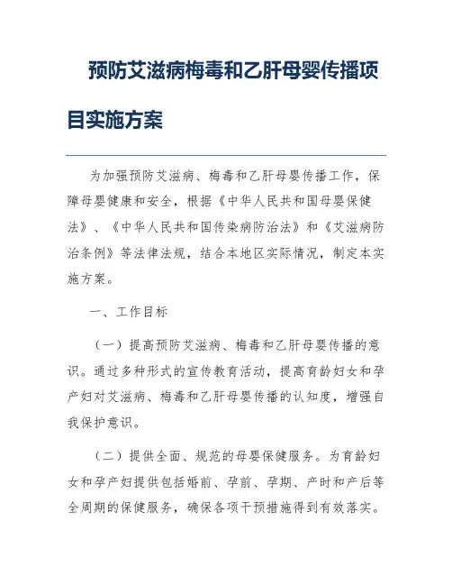 预防艾滋病梅毒和乙肝母婴传播项目实施方案