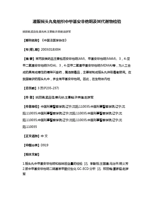 灌服摇头丸兔组织中甲基安非他明及其代谢物检验