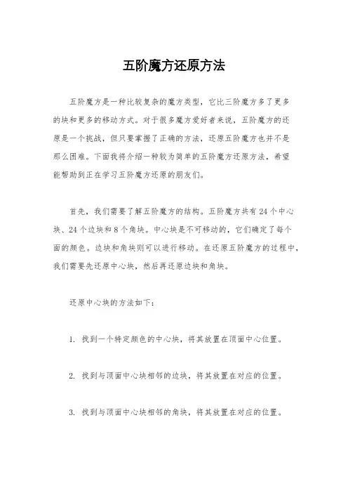 五阶魔方还原方法
