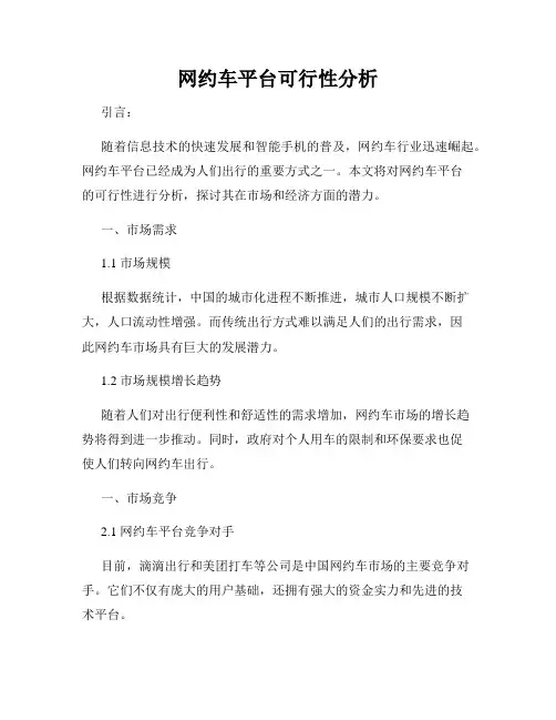 网约车平台可行性分析