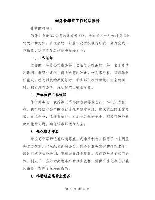 乘务长年终工作述职报告
