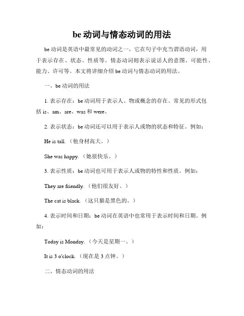 be动词与情态动词的用法