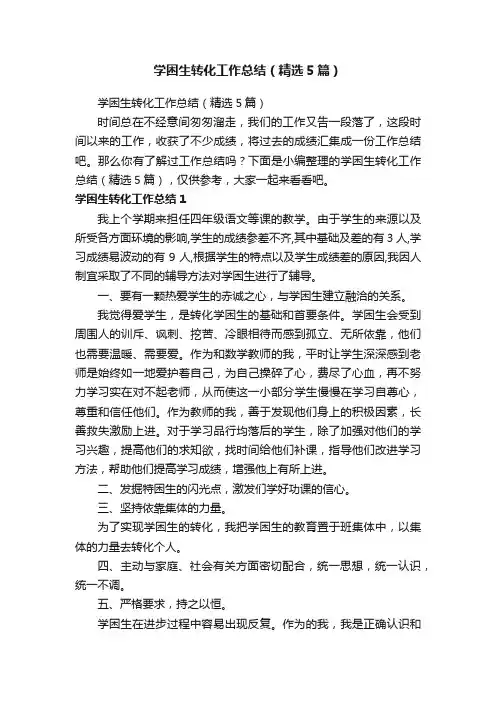 学困生转化工作总结（精选5篇）
