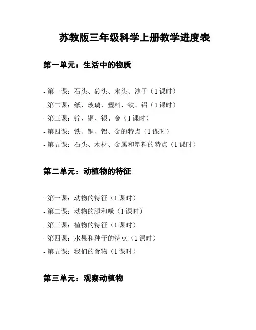 苏教版三年级科学上册教学进度表