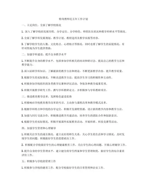 特岗教师近五年工作计划