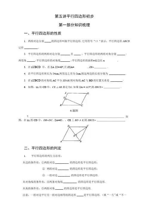 5第五讲平行四边形初步