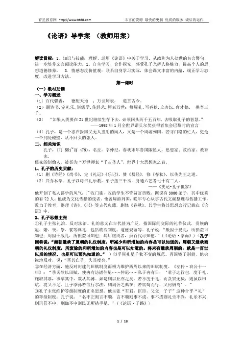 《论语》导学案 (教师用案)