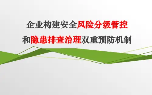 双重预防体系建设要求说明培训