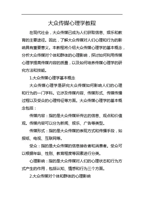 大众传媒心理学教程