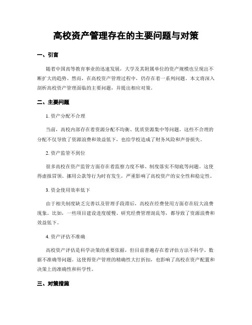 高校资产管理存在的主要问题与对策