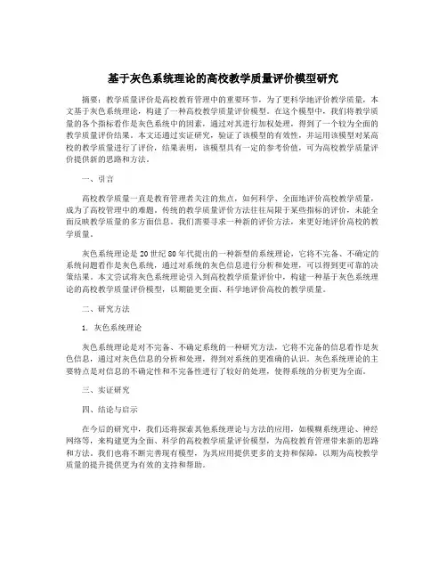 基于灰色系统理论的高校教学质量评价模型研究