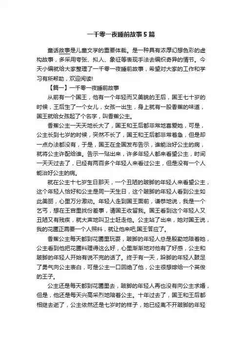 一千零一夜睡前故事5篇