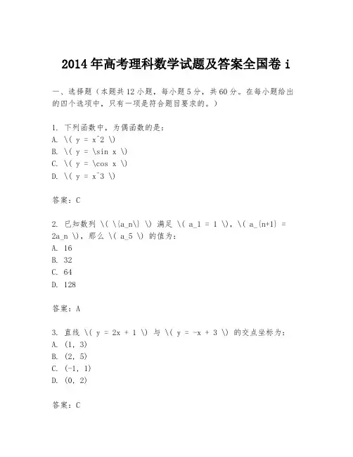 2014年高考理科数学试题及答案全国卷i
