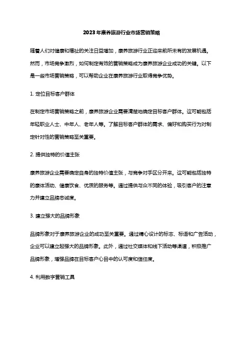 2023年康养旅游行业市场营销策略
