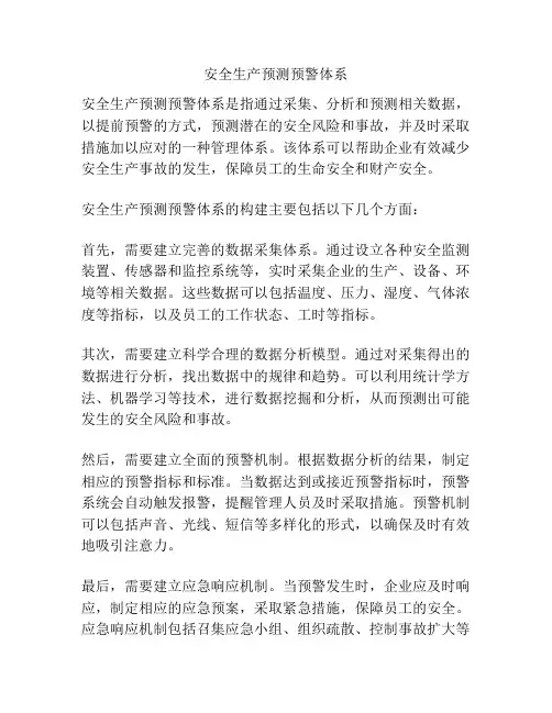 安全生产预测预警体系