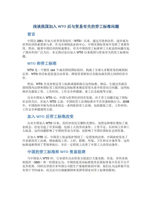 浅谈我国加入WTO后与贸易有关的劳工标准问题