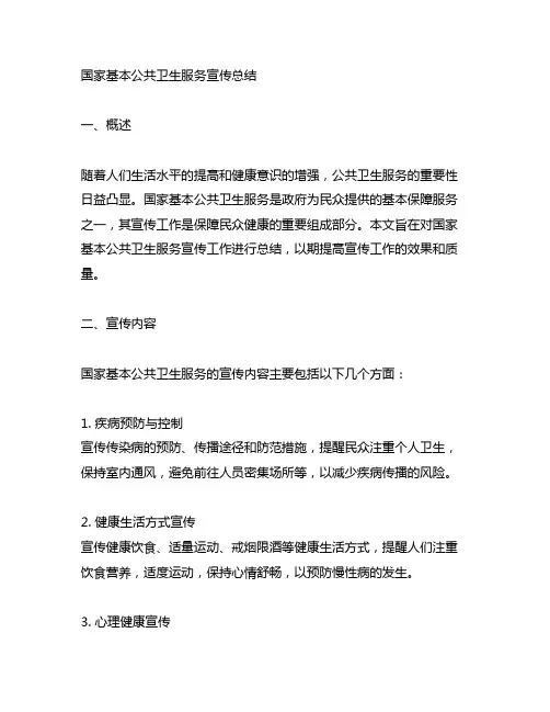 国家基本公共卫生服务宣传总结