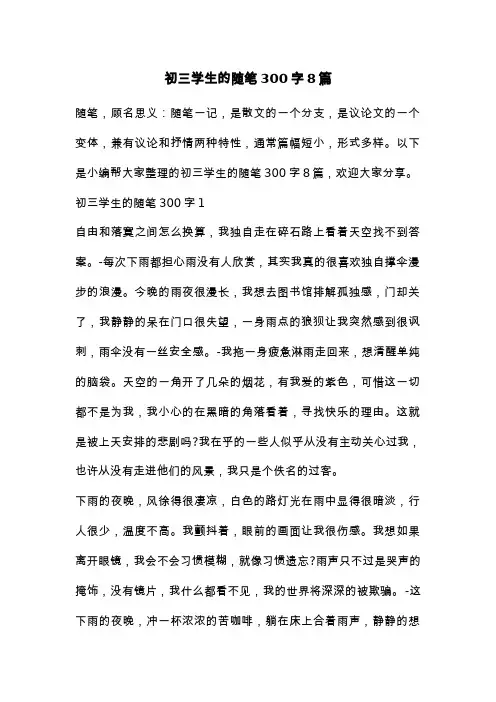 初三学生的随笔300字8篇