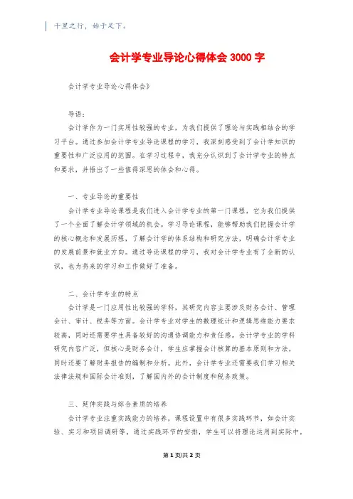 会计学专业导论心得体会3000字