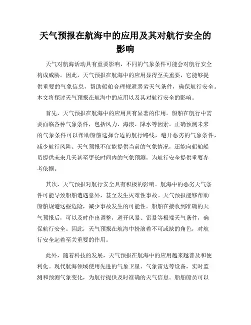 天气预报在航海中的应用及其对航行安全的影响