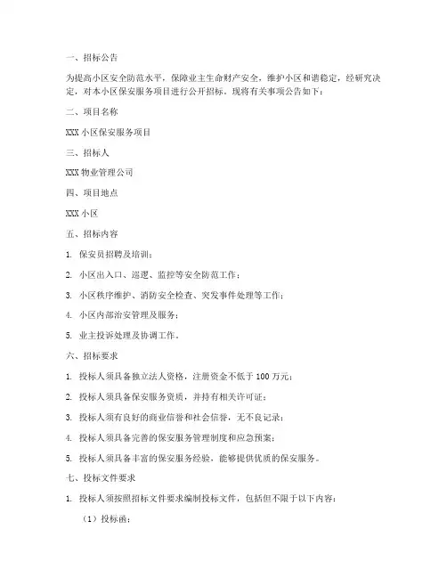 小区保安招标文件