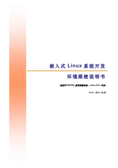 嵌入式Linux系统开发环境搭建说明书