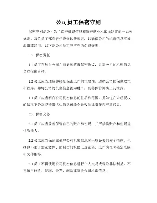 公司员工保密守则