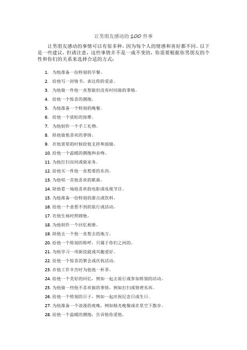 让男朋友感动的100件事