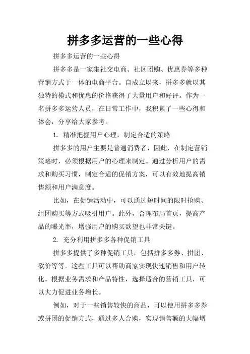 拼多多运营的一些心得