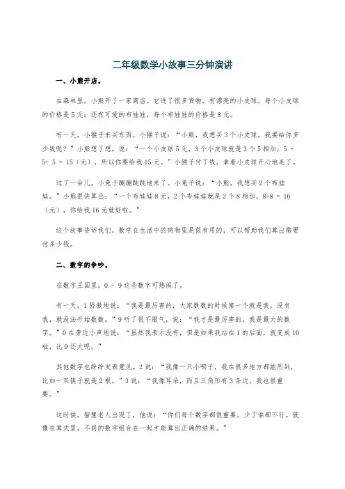 二年级数学小故事三分钟演讲