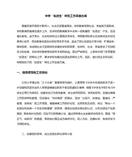 中学“后进生”转化工作实施方案