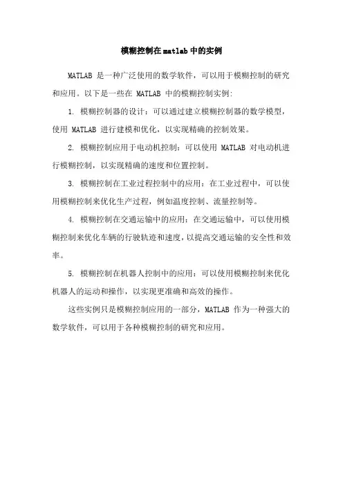 模糊控制在matlab中的实例
